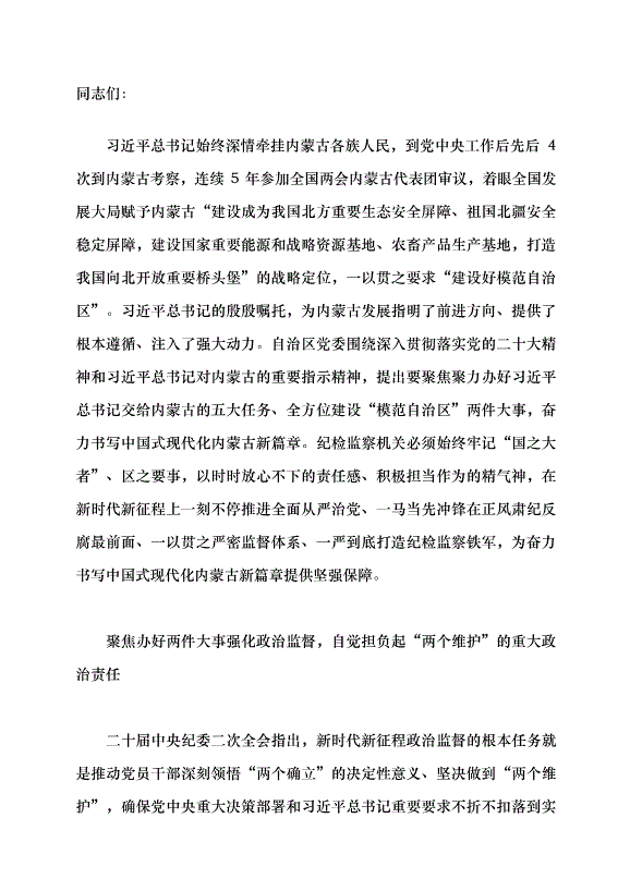 （領導發言）聚焦兩件大事 踐行“兩個維護” 為書寫中國式現代化內蒙古新篇章提供堅強保障黨課講稿